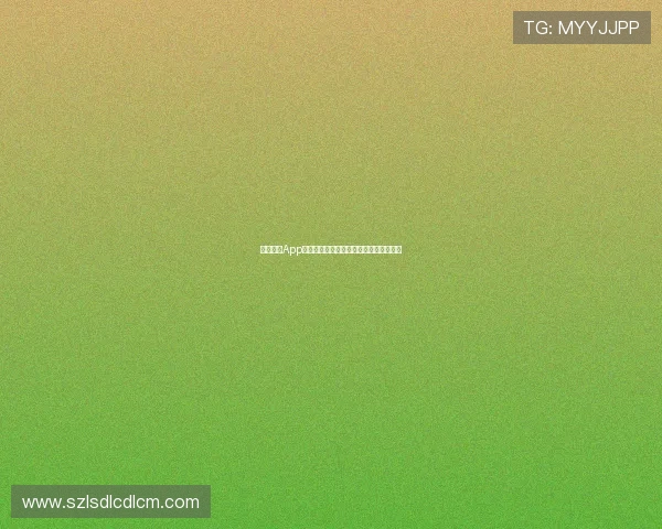 抓饭直播App无法打开的解决方法及常见问题排查指南 抓饭直播App无法打开的解决方法及常见问题排查指南